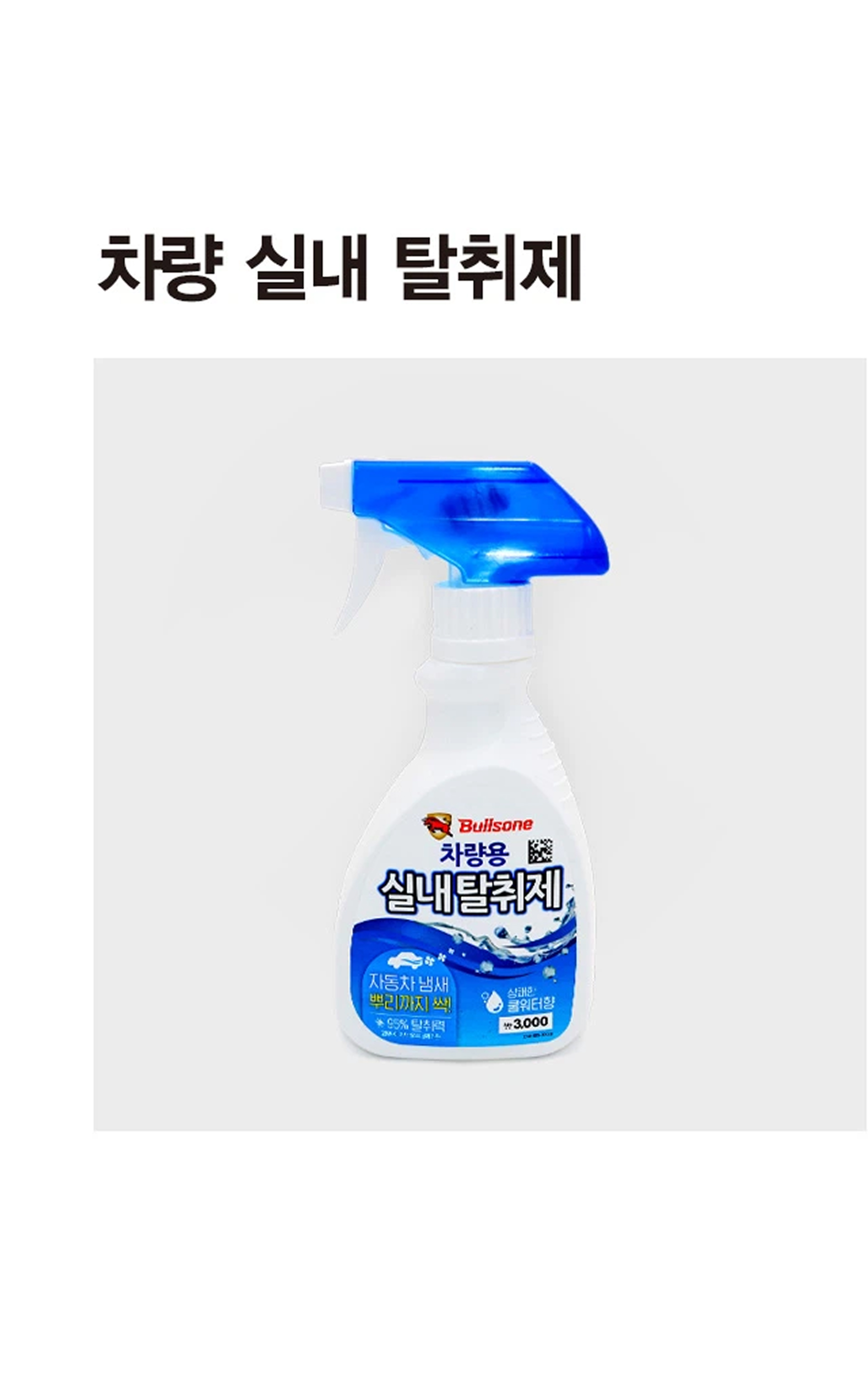 차량용 실내 탈취제 250ml (쿨워터)