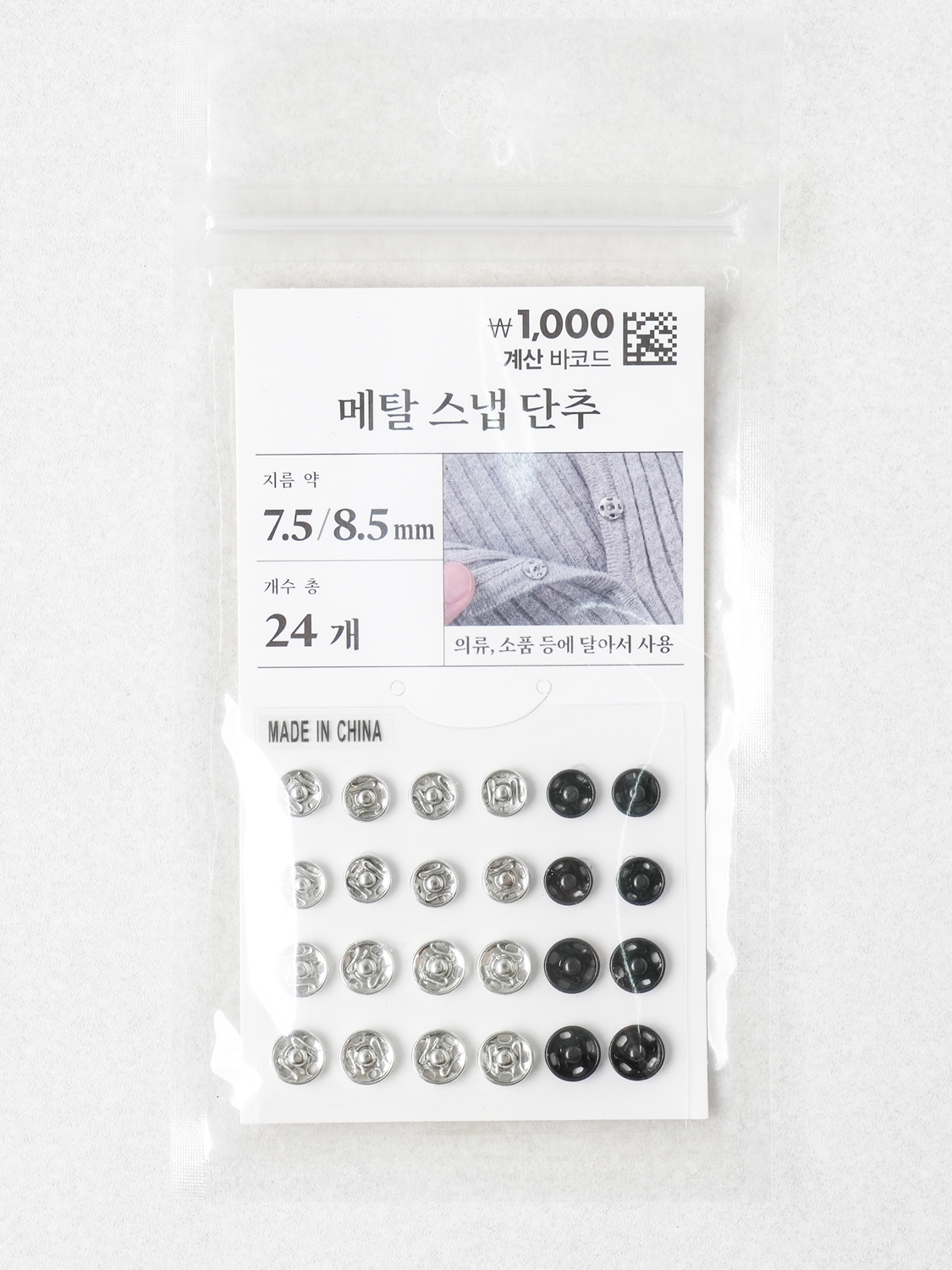 메탈 스냅 단추 7.5＆8.5 mm 24개입