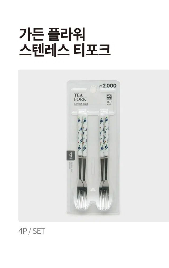 스텐레스 가든플라워 티포크 4개입
