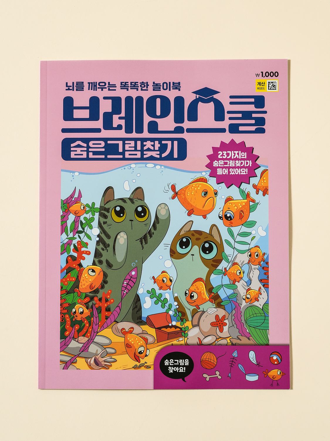 브레인스쿨 숨은 그림 찾기