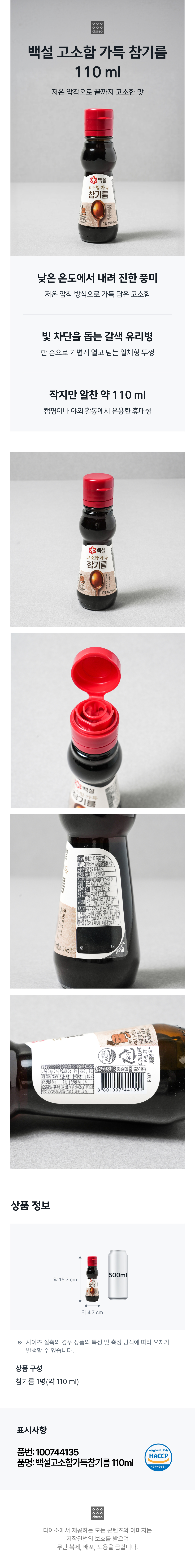 백설 고소함 가득 참기름 110 ml
