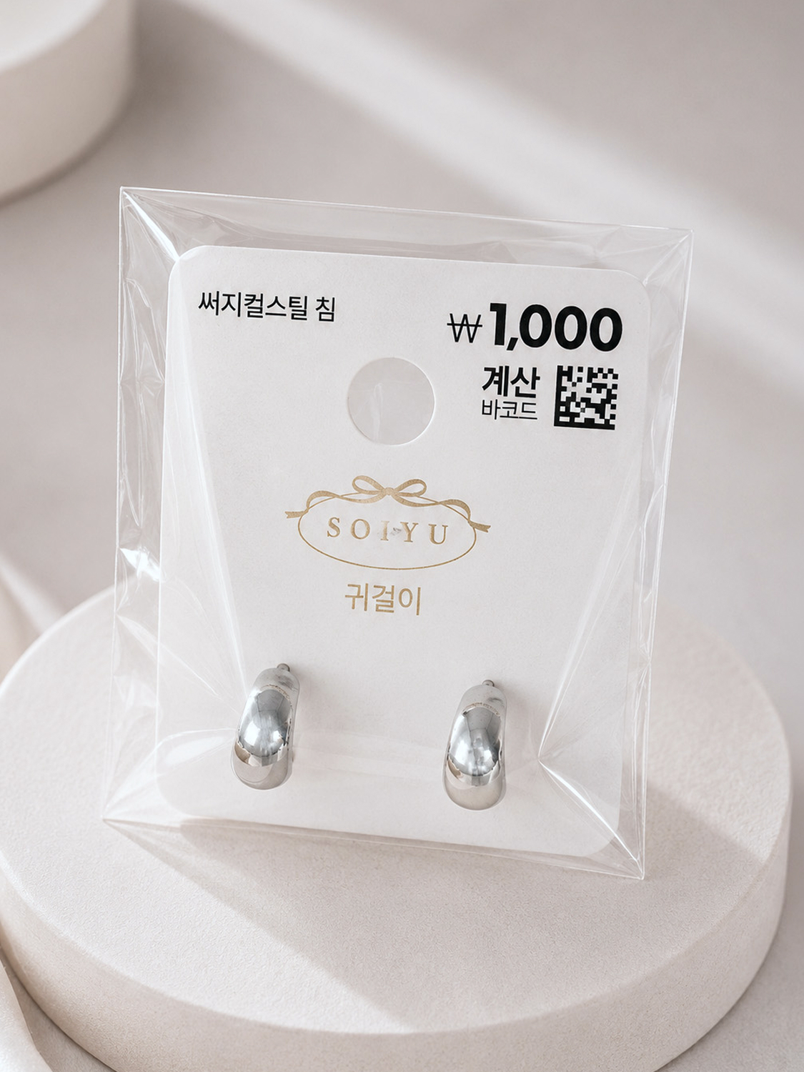소이유 볼륨 반고리 귀걸이