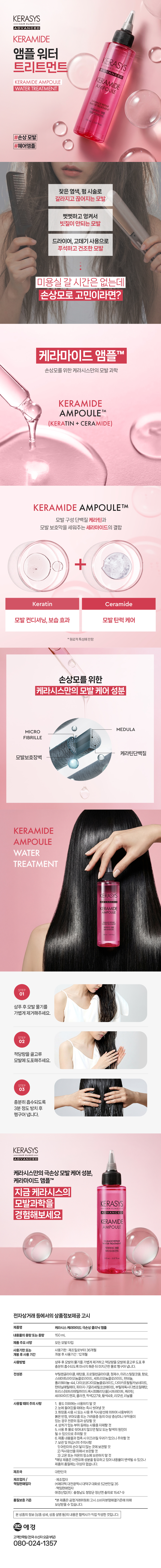 케라시스 케라마이드 극손상 클리닉 앰플 150 ml