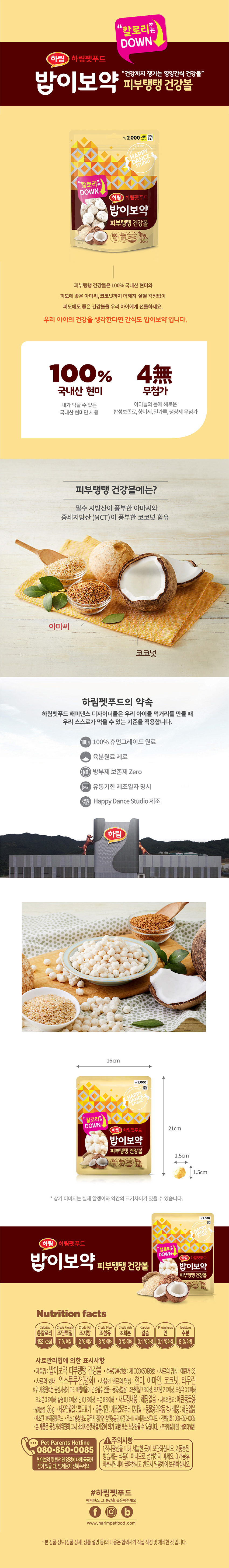 [펫] 하림 밥이보약 피부탱탱 건강볼 36 g