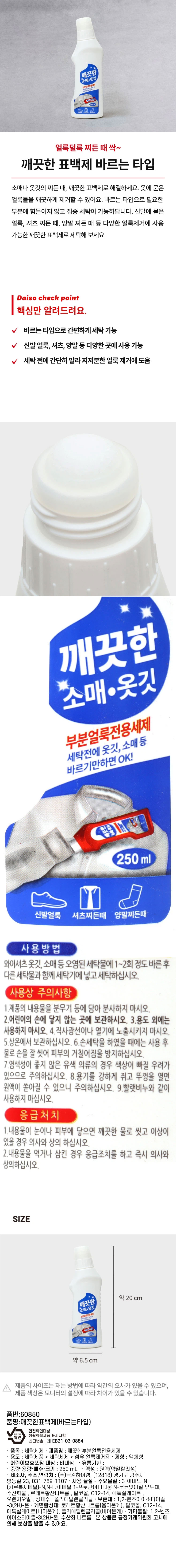 깨끗한표백제(바르는타입)(250 ml)