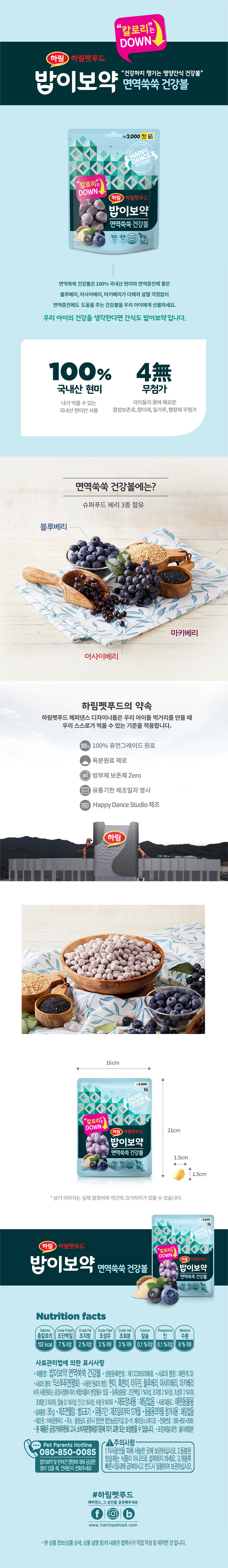 [펫] 하림 밥이보약 면역쑥쑥 건강볼 36 g
