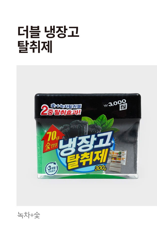 더블 냉장고 탈취제 녹차＆숯