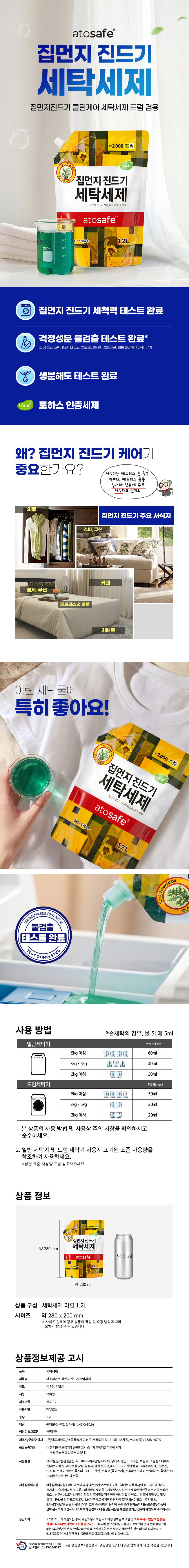 아토세이프 진드기 세제 1.2 L