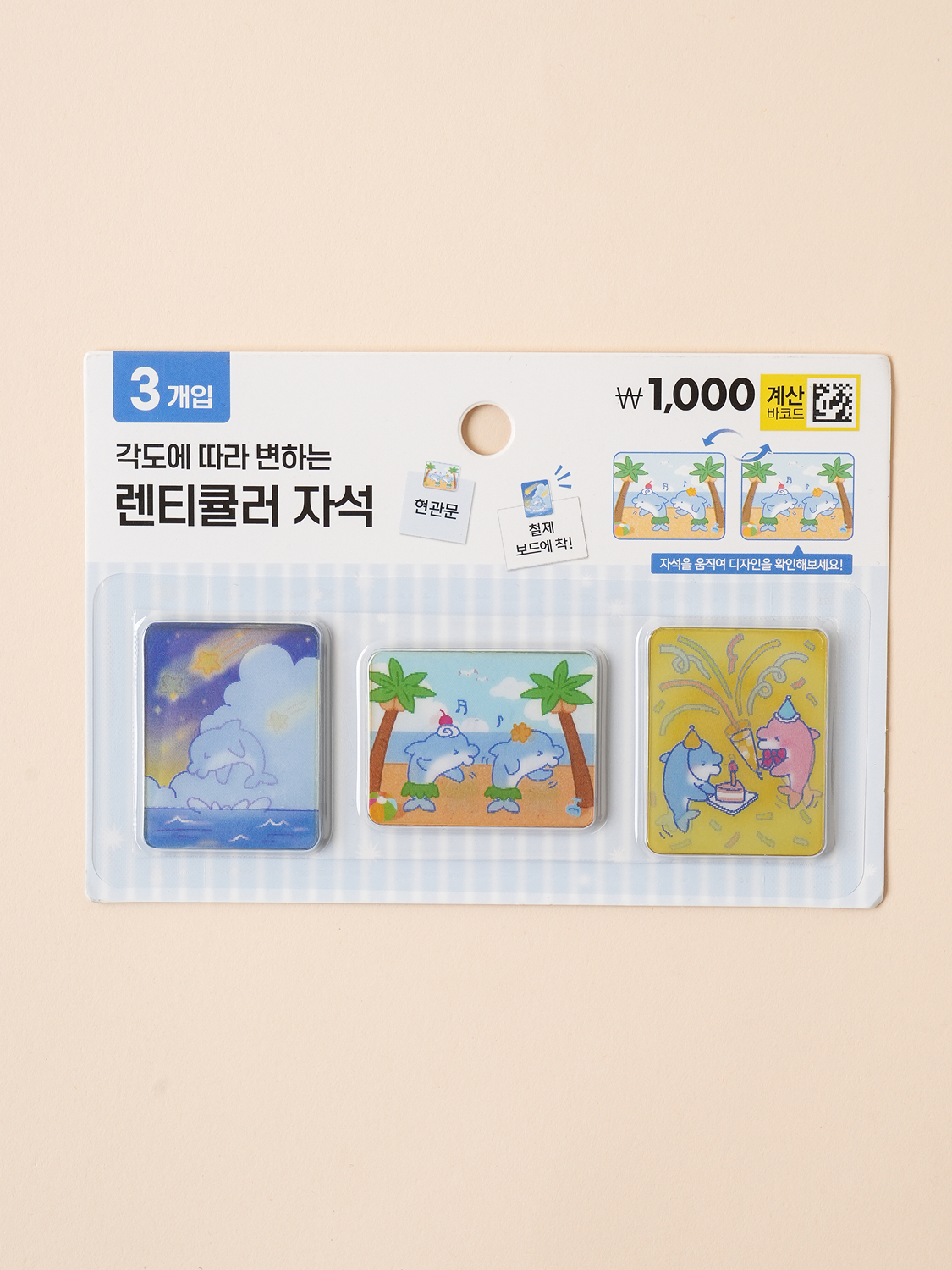 빙돌빙돌 렌티큘러 아크릴 자석 3개입