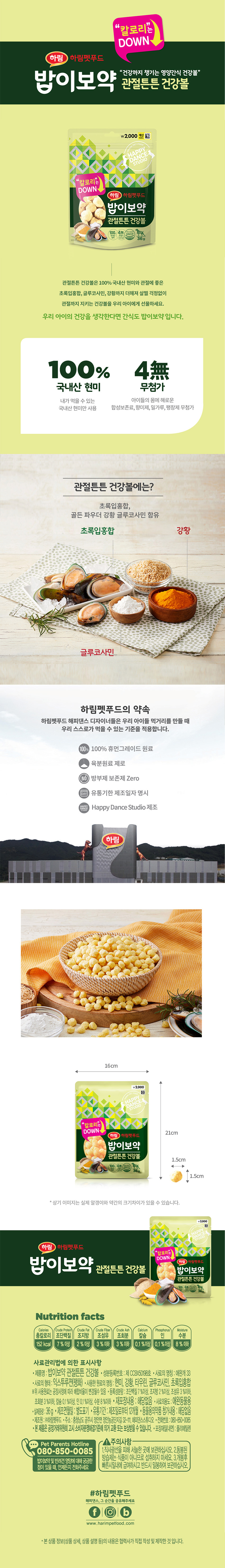 [펫] 하림 밥이보약 관절튼튼 건강볼 36 g
