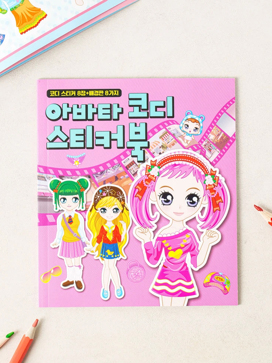 아바타 코디 스티커북