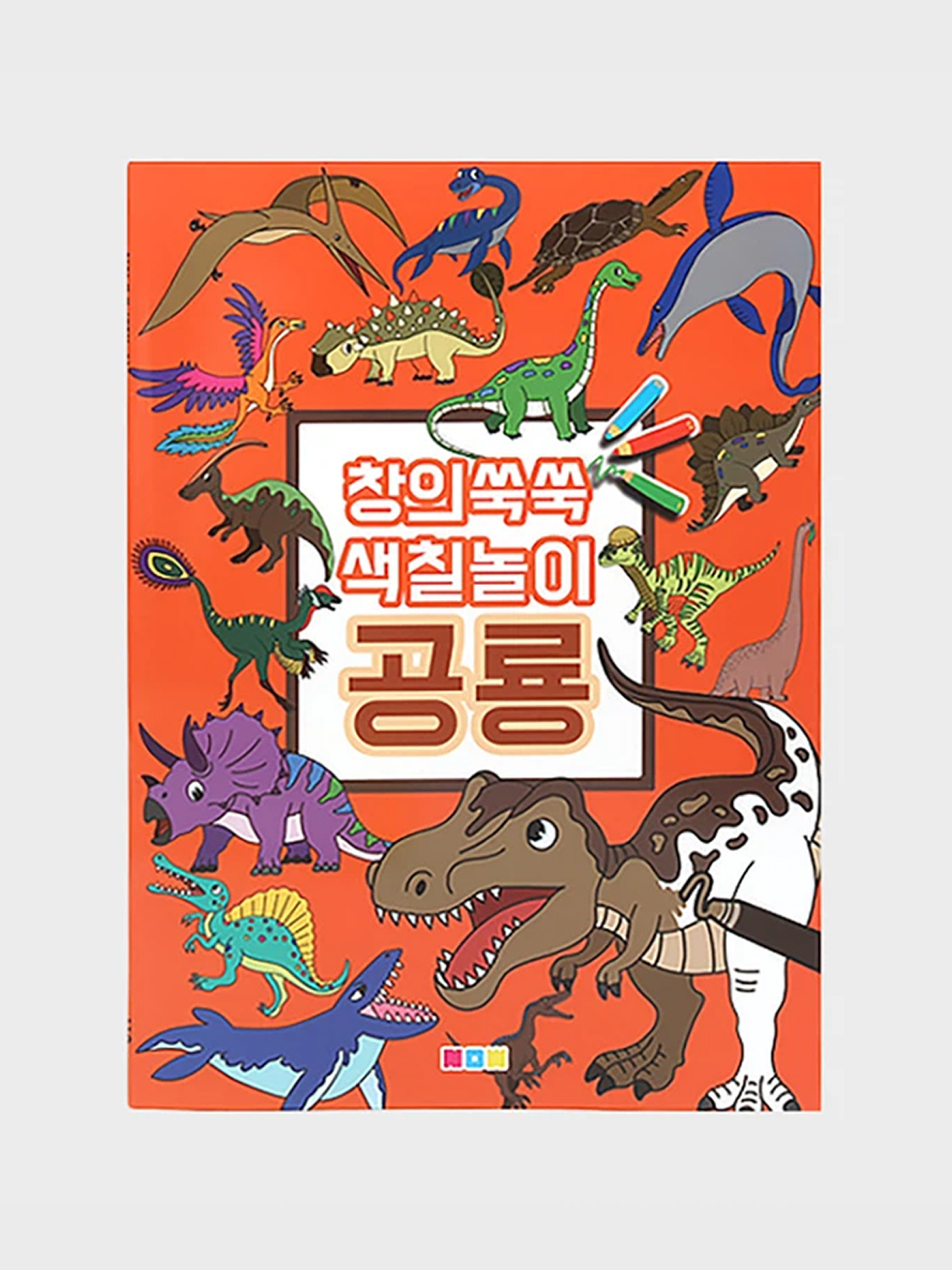 창의쑥쑥 색칠놀이 공룡