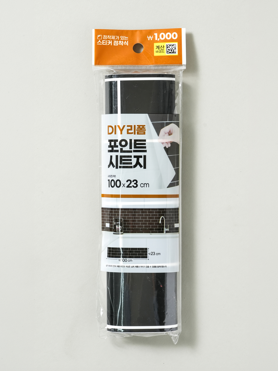 벽돌 타일 무늬 디자인 시트지 23 X 100 cm 블랙