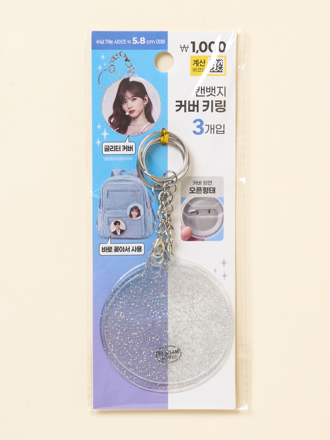 캔뱃지 글리터 커버 키링 3개입 6.5 X 6.5 cm