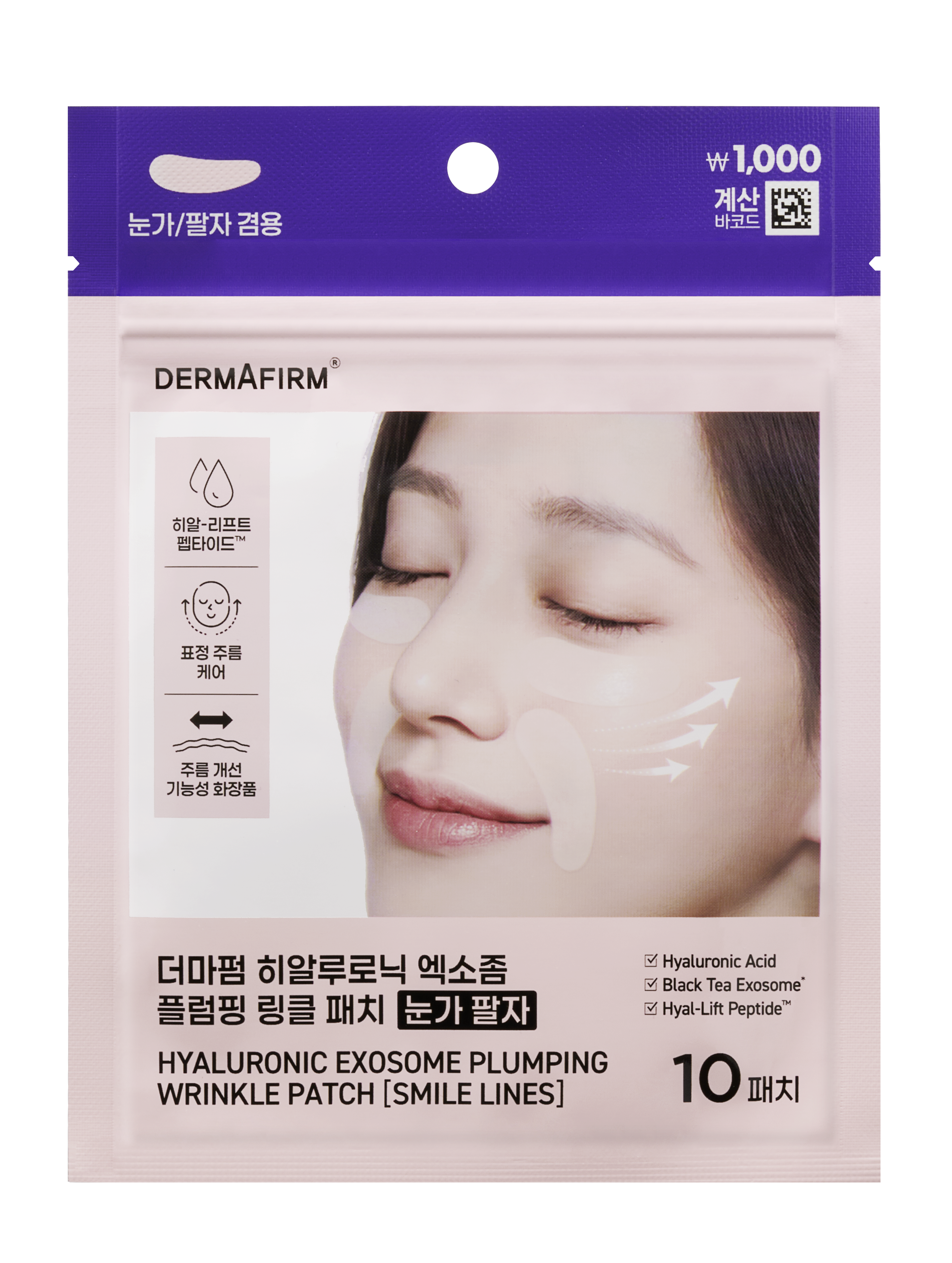 더마펌 히알루로닉 엑소좀 플럼핑 눈가팔자 링클패치 10매입