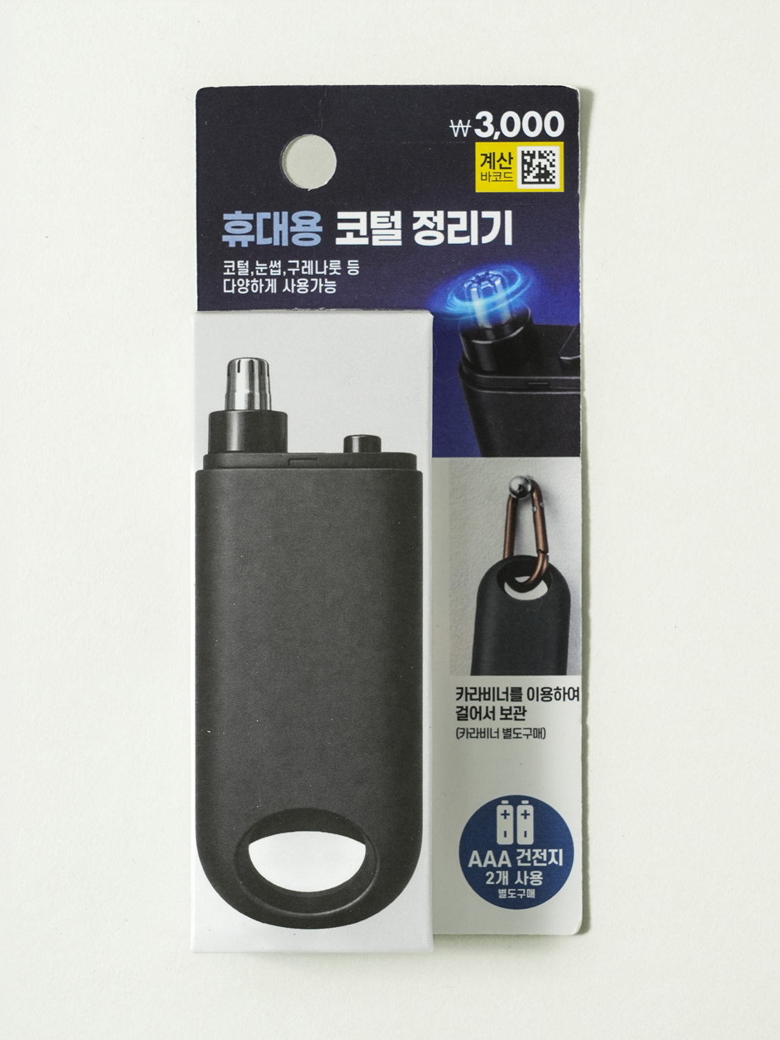 휴대용 전동 코털 정리기