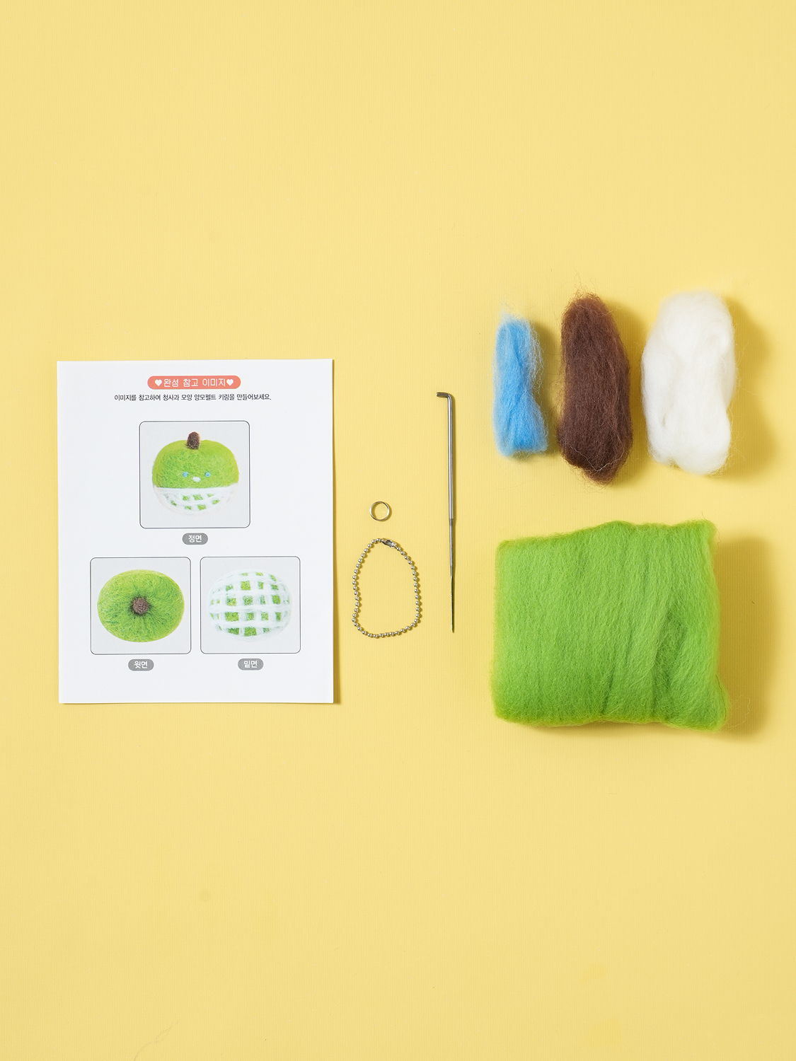푸룻마켓 양모 펠트 DIY 청사과 키링
