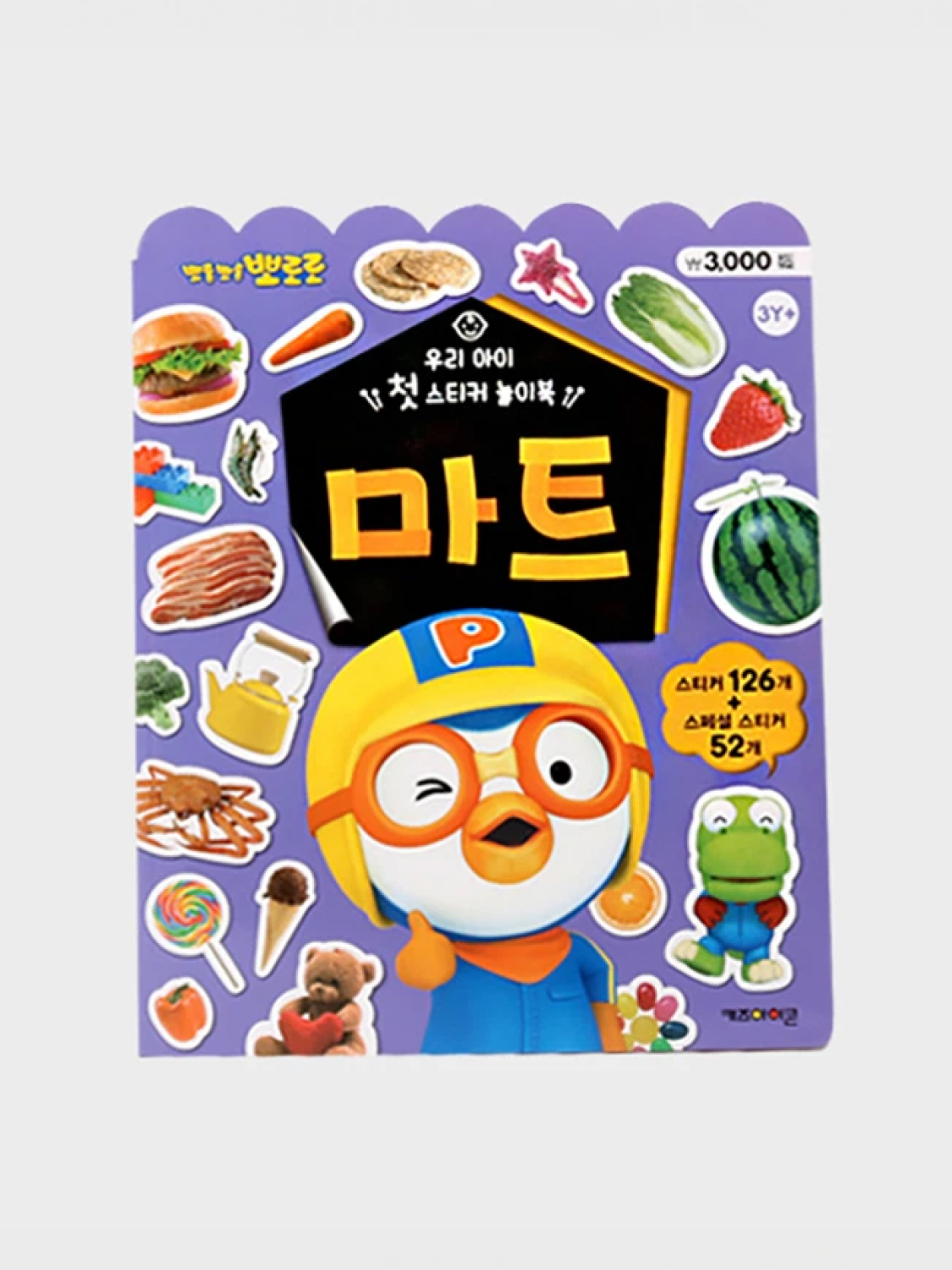 뽀로로 우리 아이 첫 스티커 놀이북 마트