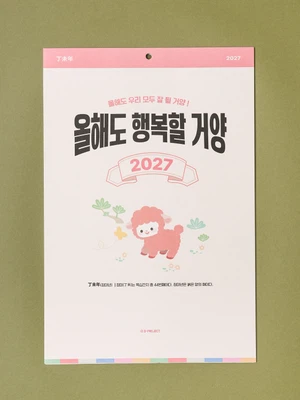 2027 띠 벽걸이 달력