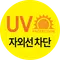 UV 차단