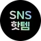SNS 핫템