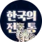 전통시리즈