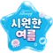 시원한 여름
