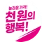 천원의 행복