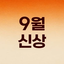 9월신상퀵링크mo.jpg