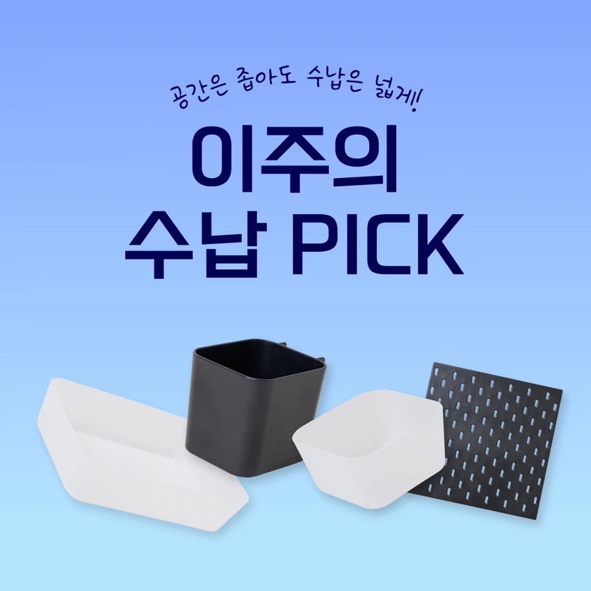 수납픽9월4주키비.jpg