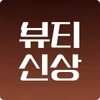 뷰티신상mo.gif