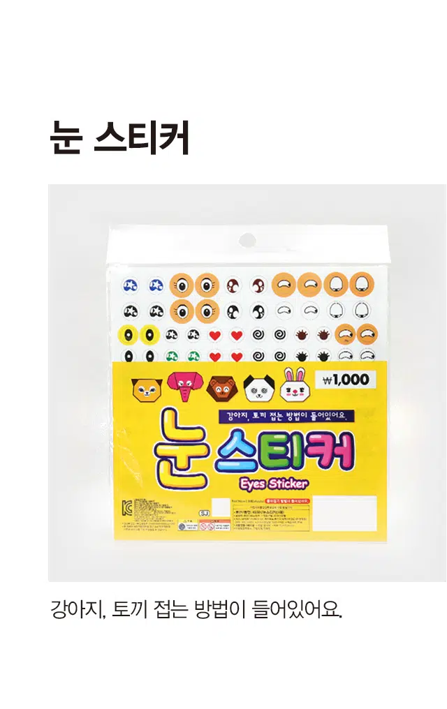 Eye stickers

It contains a method for folding puppies and rabbits.

Precautions for use

Warning