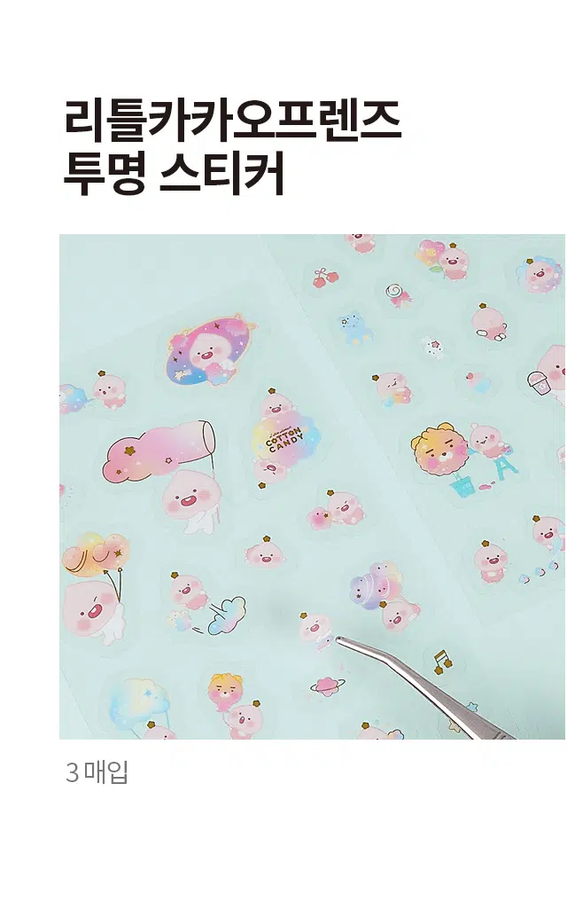 리틀카카오프렌즈 투명 스티커 COTTON CANDY A 3 매입 PHOTO COTTON CANDY ₩1,000 계산 TTON CANDY ₩1,000 型 願 3매입 3매입 PVCTRU PVCTRAN PVC투명스티커 PVC투영 스티커 EXWOR 닫았고강생PRODUCT INFO Little Apeach COTTON CANDY 3매입 PVC TRANSPARENCY STICKER PVC 투명 스티커 A 리틀어피치 솜사탕 COTT D ON B 리틀어피치 우주 SIZE 약 12cm 약 9.5cm 제품의 사이즈는 재는 방법에 따라 약간의 오차가 있을 수 있으며, ! 제품 색상은 모니터의 설정에 따라 차이가 있을 수 있습니다. 품번 : 1036414 품명 : 리틀카카오프렌즈 투명스티커(3매입) [어린이제품 안전 특별법에 의한 표시사항] 품명:완구 모델명:투명스티커 재질:PVC 사용연령:3세 이상 제조국명:한국 제조자명:배원인쇄사 주소 및 전화번호:서울특별시 중구 을지로40길 7/02-2272-0565 판매자명:(주) 아이콘스 서울특별시 강서구 국회대로 65, 환영빌딩 3F / 070-4469-4998 소비자상담실 :1522-4400 반품 및 교환장소:구입처 및 판매원 비닐류 본 제품은 공정거래위원회 소비자 분쟁 해결 기준에 의거 교환 또는 보상받을 수 있습니다. 사용시 주의사항 종이에 베이지 않도록 주의 하십시오. 경고! 3세 미만의 어린이는 사용할 수 없습니다. 피부 분장용으로 사용하지 마십시오. * 용도 이외에는 사용하지 마십시오. 화기가 있는 곳에 가까이 두지 마십시오. 절대 입에 넣지 마십시오. 직사광선, 고온, 습기가많은 곳은 피해서 보관해 주십시오. 의 A 경 고 안전확인 신고확인증 번호 환경보건법에 의한 환경유해인자 표시사항 보호자와 함께 3세 미만 사용 금지 CB061A027-0001 사용 하십시오 입에 넣지마세요 : DNOP불검출, DNP불검출 LICENSED BY KAKAO 본 제품은 주식회사 카카오와 라이선스 정식계약에 의해 (주)아이콘스에서 제작 판매하는 것으로 무단 복제 및 판매를 금합니다.