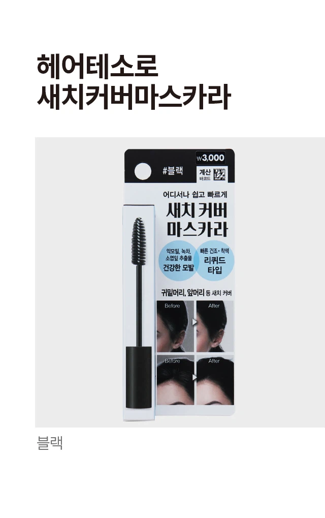 Hair Tesoro Saechi Keobeo Maseukara 10ml 黑色 source detail 1