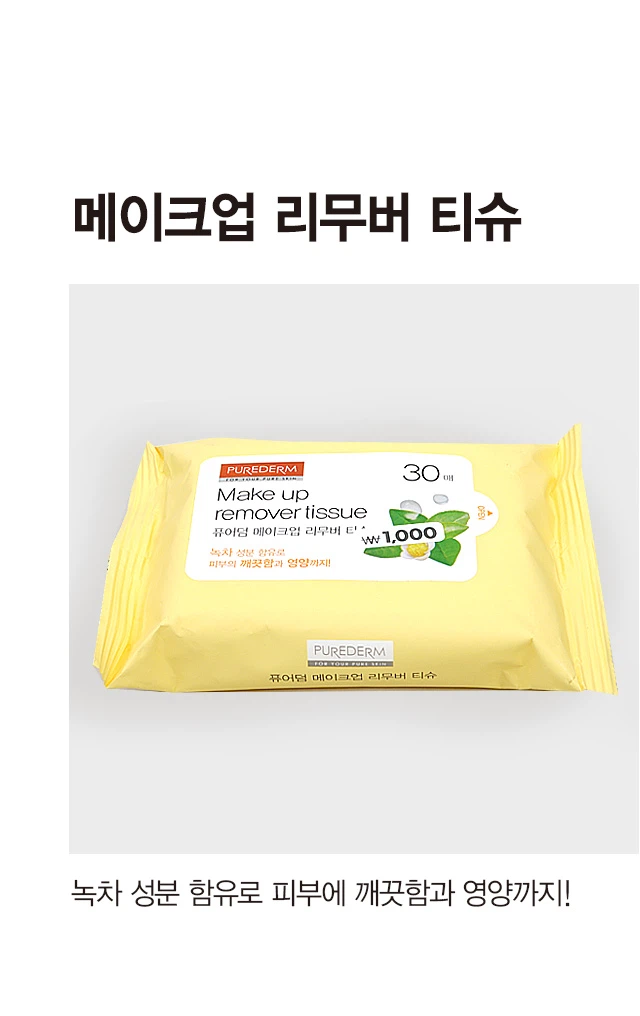 Purederm 卸妆液 Tisyu 30片 source detail 1