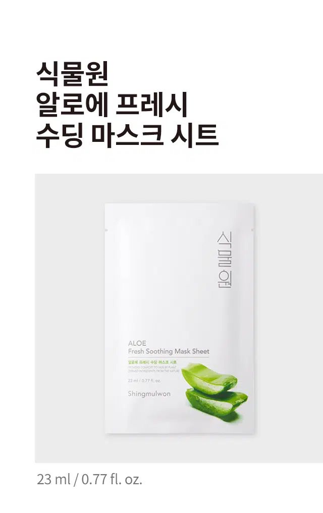 식물원 알로에 프레시 수딩 마스크 시트
풍부한 수분감을 머금은 알로에베라잎추출물이 함유되어 피부를 매끄럽게 가꿔주는데 도움을 주고 천연유래 셀룰로오스 시트가 고농축 앰플의 피부 흡수율을 높여줍니다.
사용방법 :
1. 세안 후 화장수를 이용하여 피부를 정돈 다음 마스크를 꺼내어 얼굴을 식힌 후 마스크를 눈 중심으로 얼굴에 고루 밀착시킵니다. 남아있는 에센스는 가볍게 두드려 흡수시켜줍니다.
용량 23 ml
전성분 : 정제수, 글리세린, 다이프로필렌글라이콜, 에탄올, 하이드록시에틸셀룰로오스, 부틸렌글라이콜, 1,2-헥산다이올, 모란뿌리추출물, 병풀추출물, 트레할로오스, 마트리카리아꽃추출물, 피이지-60하이드로제네이티드 캐스터오일, 글리세릴카프릴레이트, 알지닌, 카보머, 에틸헥실글리세린, 소듐하이알루로네이트, 글리세릴아크릴레이트/아크릴릭애씨드코폴리머, 알로에베라잎추출물(100 ppm), 피브이엠/엠에이코폴리머, 다이소듐이디티에이, 향료
사용 시의 주의사항 :
1. 화장품 사용 시 또는 사용 후 직사광선에 의하여 사용부위가 붉은 반점, 부어오름 또는 가려움증 등의 이상 증상이나 부작용이 있는 경우 전문의 등과 상담할 것
2. 상처가 있는 부위 등에는 사용을 자제할 것
3. 보관 및 취급 시의 주의사항
가) 어린이의 손이 닿지 않는 곳에 보관할 것
나) 직사광선을 피해서 보관할 것
4. 눈 주위를 피하여 사용할 것 *개봉 후에 제품이 건조되므로 즉시 사용하고, 한번 사용한 제품은 다시 사용하지 말 것
화장품제조업자 : (주)이미인 경기도 오산시 가장산업서북로 40-37