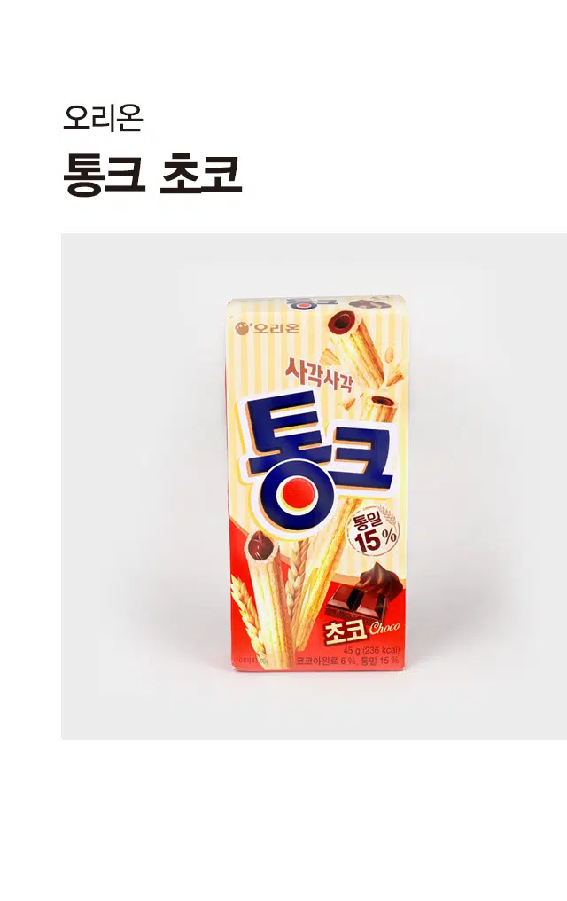 오리온 통크 초코
오리온 사각사각 콩 크 통밀 15 % 초코 Choco 45 g (236 kcal)
이미지 코코아원료 6%, 통밀 15 %
제품명 통크 초코
식품유형 과자(유처리제품)
품목보고번호 19830487051139
포장재질 폴리프로필렌
업소명및 소재지 (주)오리온 제3 익산공장 전라북도 익산시 동서로 317(영등동)
유통기한 밑면표기일까지
원재료명 백설탕, 밀가루(밀 미국산, 캐나다산), 전분분(밀 미국산), 식물성유지1(말레이시아산),
코코아프리퍼레이션(전지분유, 코코아분말), 식물성유지2, 알파밀가루, 코코아매스 1. 초코크럼, 코코아분말 1.
코코아매스 2. 식염, 유화제, 코코아분말 2. 합성향료 2종, 산도조절제
우유, 대두, 밀 함유
· 땅콩, 달걀, 쇠고기, 돼지고기 혼입 가능 · 소비자 기본법에 의한 피해보상
영양정보 총 내용량 45 g | 236 kcal
나트륨 55 mg 3 % 탄수화물 28 g 9 % 당류 16 g 16 %
지방 12 g 22 % 트랜스지방 0 g 포화지방 7 g 47 %
콜레스테롤 5 mg미만 1 % 단백질 4 g 7 %
1일 영양성분 기준치에 대한 비율(%)은 2,000 kcal 기준이므로 개인의 필요열량에 따라 다를 수 있습니다.
직사광선을 피해 온 습도가 낮은 곳에 보관, 개봉 후 가급적 빨리 드세요
· 부정 · 불량 식품신고 : 국번없이 1399
식품안전관리인증
· 고객센터 : (전화) 080-023-5700 HACCP (문자) 1522-4002
식품의약품안전처
반품처 : 본사 및 구입한 곳