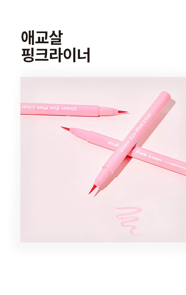 애교살 핑크라이너BEFORE AFTER 칙칙하고 어딘가 핑크빛 생기를 더해주어피곤해보이는 눈매 사랑스러운 눈매HOW TO USE① 애교살쪽에 살살 그려주고, 생기를 더해줍니다. 진할 시에는 손으로 스머징 해주세요Tip) 얇게 선처럼 표현하지 않고, 섀도우를 바르듯 애교살부분을 넓고 도톰하게 채워줍니다.② 아이라인을 그린후 윗부분에 얇게 같이 그려주면 부담스럽지 않은 핑크라인 연출이 가능해요.*사용전 눈가 유수분을 섀도우 혹은 파우더로 살짝 잡아준 후 사용하면 지속력이 높아집니다.*브러쉬에 화장품이 묻었을 경우 티슈나 화장솜에 톡톡 살짝 문질러 닦아주세요.SIZE애교살 핑크라이너 Under Eye Make Liner 약 16.5cm제품의 사이즈는 재는 방법에 따라 약간의 오차가 있을 수 있으며,제품 색상은 모니터의 설정에 따라 차이가 있을 수 있습니다.