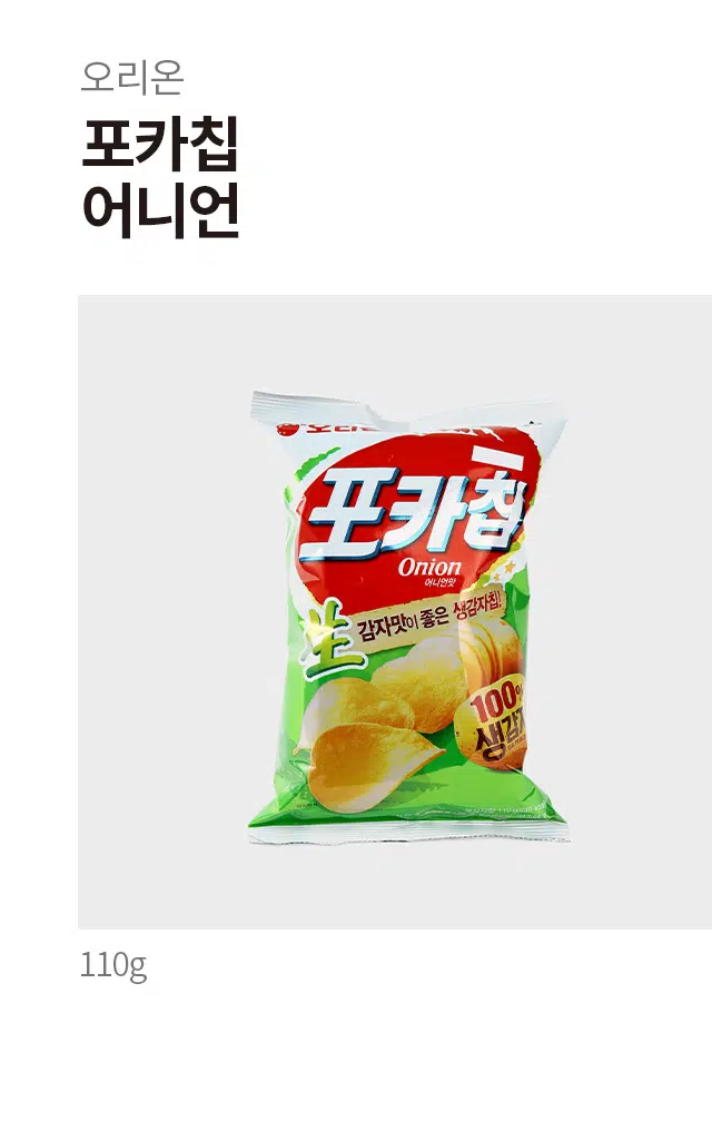 오리온 포카칩 어니언 110g은 생감자 90%(호주산)로 만든 과자로, 식품유형은 유탕처리제품입니다. (주)오리온 제4청주공장(충북 청주시 흥덕구 월명로 249)에서 생산되며, 포장은 폴리에틸렌을 사용합니다. 품목보고번호는 19870415003246입니다. 

알레르기 유발 물질로 달걀, 땅콩, 호두, 복숭아, 토마토, 돼지고기, 쇠고기, 닭고기, 오징어, 새우, 게, 조개류(굴, 홍합)가 혼입될 수 있으며, 원재료명에는 식물성유지(팜올레인유 말레이시아산, 채종유 호주산), 양파맛시즈닝[양파분말(양파 국내산), 토스트 어니언 미국산, 아스파탐(감미료/페닐알라닌 함유) 합성향료]가 포함되어 있습니다. 또한, 밀, 우유가 함유되어 있습니다.

영양정보는 30g당 나트륨 95mg(5%), 지방 11g(20%), 탄수화물 16g(5%), 트랜스지방 0.5g 미만, 당류 1g 미만(1%), 포화지방 4.3g(29%), 콜레스테롤 0mg(0%), 단백질 2g(4%)입니다. 1일 영양성분 기준치에 대한 비율은 2,000kcal를 기준으로 합니다.

제품의 신선도 보존을 위해 질소충전 하였으며, 직사광선을 피해 온·습도가 낮은 곳에 보관하고 개봉 후에는 가급적 빨리 드시는 것이 좋습니다. 소비자 피해보상 및 부정·불량식품신고는 국번없이 1399로 신고하실 수 있습니다. 반품처는 본사 및 구입한 곳이며, 총 내용량은 110g입니다.