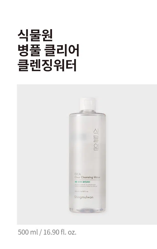 병풀 클리어 클렌징워터
500ml/ 16.90 fl. oz.저자극
병풀 클리어 라인
메이크업& 갓성비
병풀추출물 함유
노폐물 제거 대용량
병풀추출물을 담아 메이크업 잔여물 및 피부 노폐물을 부드럽게 지워주는 클렌징워터
외부환경으로 인해 스트레스 받은 피부를 순하고 건강하게 케어하는데 도움
* 원료적 특성에 한함
피부 일차 자극 테스트 완료
피부첩포에 의한 피부 일차 자극 평가에 대한 인체적용시험
시험기관 : 한국피부과학연구원
SKIN IRRITATION TESTED
성인 31명
피부 일차자극
시험기간 : 2022.03.04 ~ 2022.04.06
SAFE FOR ALL SKIN
테스트완료
식물원 병풀 클리어 클렌징워터
[피부 일차 자극 테스트 완료]
병풀추출물을 담아 메이크업 잔여물 및 피부 노폐물을 부드럽게 닦아내고, 외부 환경으로 인해 스트레스 받은 피부를 순하고 건강하게 케어해주는 데 도움을 줍니다.
사용방법 화장솜에 충분히 적신 후, 메이크업 잔여물이 나오지 않을 때까지 피부 결을 따라 부드럽게 닦아줍니다. 포인트 메이크업은 10초 정도 가볍게 눌러 메이크업을 녹여낸 후 닦아줍니다. 별도의 물세안이 필요 없지만, 미온수나 폼 클렌저로 마무리하셔도 좋습니다.
용량 : 500 ml
전성분 : 정제수, 피이지-6카프릴릭/카프릭글리세라이즈, 다이프로필렌글라이콜, 글리세린, 티트리잎오일, 돌콩추출물, 유자씨추출물, 병풀추출물(1 ppm), C12-14파레스-12, 판테놀, 1,2-헥산 다이올, 소듐시트레이트, 하이드록시아세토페논, 시트릭애씨드, 라우릴피리디늄클로라이드, 펜틸렌글라이콜, 부틸렌글라이콜, 옥탄다이올, 에틸헥실글리세린, 다이소듐이디티에이
사용 시의 주의사항 : 1. 화장품 사용 시 또는 사용 후 직사광선에 의하여 사용부위가 붉은 반점, 부어오름 또는 가려움증 등의 이상 증상이나 부작용이 있는 경우 전문의 등과 상담할 것 2. 상처가 있는 부위 등에는 사용을 자제할 것 3. 보관 및 취급 시의 주의사항 가) 어린이의 손이 닿지 않는 곳에 보관할 것 나) 직사 광선을 피해서 보관할 것
*식물 유래 성분이 함유되어 미세한 침전물 또는 성분 응집현상이 생길 수 있으나 제품의 이상이 아니므로 안심하고 사용해 주세요.
화장품제조업자 코스맥스(주) 경기도 화성시 향남읍 제약공단1길 27, 2길 46
500 ml / 16.90 fl. oz.
DIST. NATUREREPUBLIC CO., LTD. 534, TEHERAN-RO, GANGNAM-GU, SEOUL, KOREA
WWW.NATUREREPUBLIC.COM / MADE IN KOREA
"사용 전에 반드시 사용방법 및 사용 시의 주의사항을 숙지 하신 후 사용하십시오.'
본 제품에 이상이 있을 경우 공정거래위원회 고시 소비자 분쟁 해결 기준에 의해 보상해 드립니다.
소비자 상담실 : 080-890-6000
품번 : 1038219 / 품명 : 식물원 병풀 클리어 클렌징워터
JB
반품 및 교환장소 : 구입처 및 판매원
WWW.NATUREREPUBLIC.COM 제조번호 및 사용기한 별도표기 / MADE IN KOREA
화장품책임판매업자 : (주)네이처리퍼블릭 서울특별시 강남구 테헤란로 534, 24층
본 상품 정보(상품상세, 상품 설명 등)의 내용은 협력사가 직접 등록한 것 입니다.