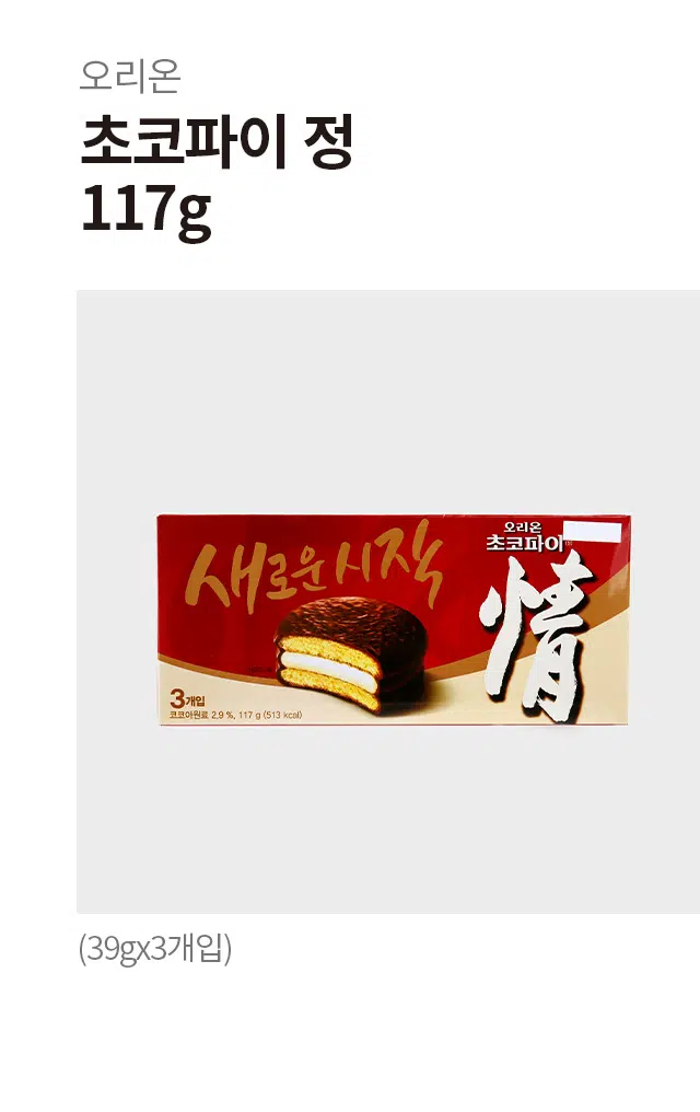 오리온 초코파이 정 117g (39gx3개입)
식품유형: 초콜릿가공품
품목보고번호: 19870415003114
포장재질: 폴리프로필렌
원재료명: 백설탕, 밀가루(밀 미국산), 물엿, 쇼트닝(팜유 말레이시아산, 팜올레인유 말레이시아산), 식물성유지1(말레이시아산), 전지분유, 코코아분말1, 코코아분말2, 함수포도당, 젤라틴(돼지), 산도조절제3종, 전란액, 식염, 코코아매스 2종, 합성 향료 4종, 혼합제제(카제인나트륨, 수산화칼슘, 아라비아검), 유화제, 잔탄검, 유당, 식물성유지2
알레르기 유발물질: 달걀, 밀, 우유, 대두, 쇠고기, 돼지고기
혼입가능성: 땅콩, 호두, 복숭아, 토마토, 닭고기, 오징어, 새우, 게, 조개류(굴, 홍합)
보관방법: 직사광선을 피해 온·습도가 낮은 곳에 보관, 개봉 후 가급적 빨리 드세요.
반품처: 본사 및 구입한 곳
고객센터: (전화) 080-023-5700 (문자) 1522-4002
소비자 기본법에 의한 피해보상: 부정·불량식품 신고: 국번없이 1399