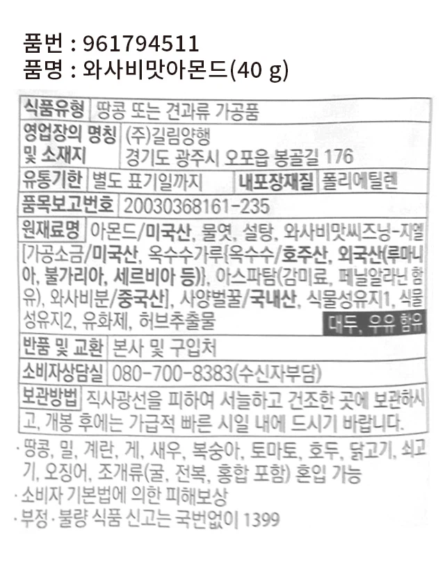 HBAF Wasabimat 杏仁 40g source detail 2