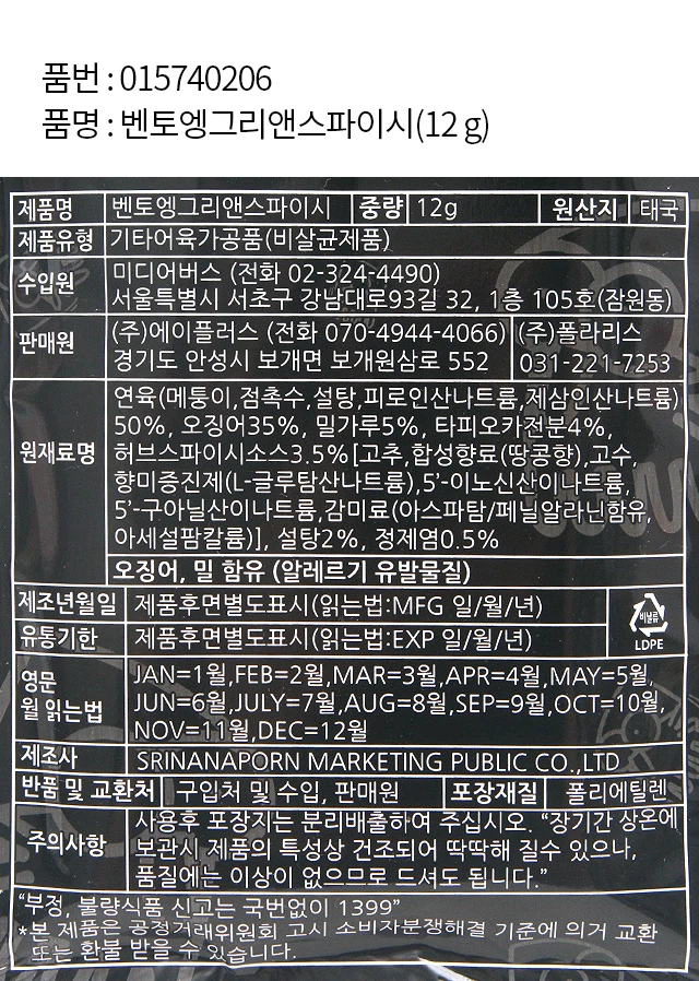 Bento Angry & Spicy 辣味零食 12g source detail 2