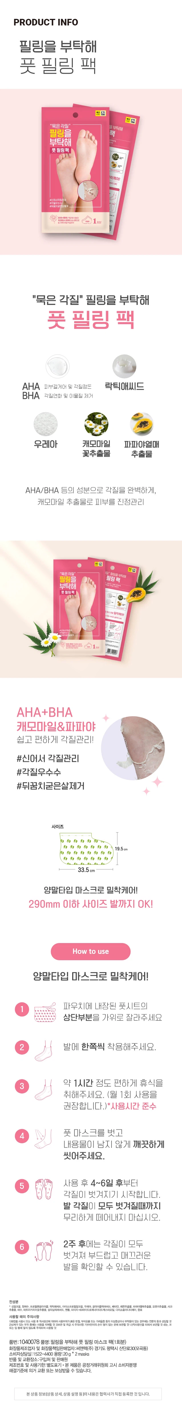 Pilringeul Butakhae 足部去角质面膜 source detail 3
