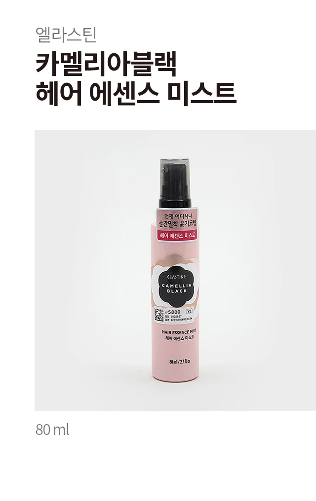 Elastine Kamelria 黑色 Heeo 精华液 喷雾 80ml source detail 1