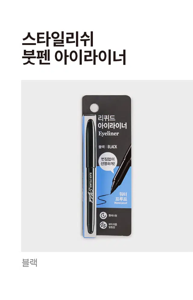 Stylish Brush Pen Eyeliner Liquid Eyeliner Eyeliner Black | BLACK Clear without smudging! BLACK EYELINERS Cucialo Waterproof Plasting Soft and smooth black PHOTO BLACKEYELINER BLACK PRODUCT INFO #ZEROSmudging #DefiniteEyes Stylish Brush Pen Eyeliner STYLISH BRUSH PEN EYELINER 2 Color/0.6ml Clear without smudging! BLACKEYELINER Stylick Delicate expression and even line expression Moist sponge tip for smooth application and clear expression all the way to the tail without interruption PICK! Recommended for these people! English: For those who are new to eyeliner or are not good at adjusting the thickness For those who want to create clear and distinct eyes For those who want to maintain neat eyes without smudging Even beginners can easily and conveniently create clear eyes without smudging Stylish brush pen eyeliner (black) 01 High pigmentation & quick drying / Deep and clear all the way without caking, creating neat eyes with quick drying 02 Easy drawing / Sponge tip with excellent tension allows even beginners to easily express even lines without smudging 03 Long-lasting & easy washable / Maintains clear lines for a long time without smudging Easy and simple cleansing with lukewarm water COLOR CHECK #BLACK Create strong, clear, deep eyes 01 BLACK HOW TO USE BLACK BLACK 1. Shake gently 2-3 times before use, then fill in the waterline from the inner corner of the eye to the waterline between the eyelashes to create clear eyes. 2. Draw a natural line to the outer corner of the eye. 3. If you want cooler eyes, make the tail of your eyes longer. TIP If cosmetics get on the tip or brush, the contents will not come out well, so after use, gently wipe the tip and brush with a wet tissue. - When you want to create a delicate line When you want to create a bold line - Draw the eyeliner slightly upright. Draw the eyeliner slightly flat. [Precautions for use] 1) If you experience any abnormal symptoms or side effects such as red spots, swelling, or itchiness on the area of ​​use due to direct sunlight when using or after using cosmetics, consult a specialist. 2) Avoid using on wounded areas, etc. 3) Precautions for storage and handling a) Keep out of reach of children b) Store away from direct sunlight * If it gets into your eyes, rinse immediately The contents of this product information (product details, product description, etc.) are directly registered by the partner company. SIZE Approximately 13 cm Black Eyeliner I The size of the product may have a slight error depending on the measurement method, and the color of the product may vary depending on the monitor settings. Product number: 1018035 Product name: Stylish Brush Pen Eyeliner (Black) Cosmetics responsible seller: Organic Farm Korea Co., Ltd. 341-14 Sicheong-ro, Hwaseong-si, Gyeonggi-do Cosmetics manufacturer: Suhan Co., Ltd. Consumer counseling center: 080-866-6868 Capacity: 0.6 ml Manufacturing number and expiration date: Separately indicated MADE IN KOREA If there is a problem with this product, you can exchange or receive compensation according to the Fair Trade Commission's 'Consumer Dispute Resolution Standards'. [All ingredients] Purified water, acrylates/ethylhexyl acrylate copolymer, carbon black, butylene glycol, pentylene glycol, acrylates/dimethylaminomethyl methacrylate copolymer, 1,2-hexanediol, beheneth-30, phenoxyethanol, sodium laureth-12 sulfate, C11-15 pareth-7, caprylyl glycol, potassium sorbate, disodium EDTA, aminomethyl propanediol, xanthan gum, hydrogenated starch hydrolysate, ethanol