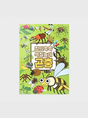 창의쑥쑥 색칠놀이 (곤충)