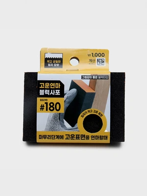 블럭 사포 #180