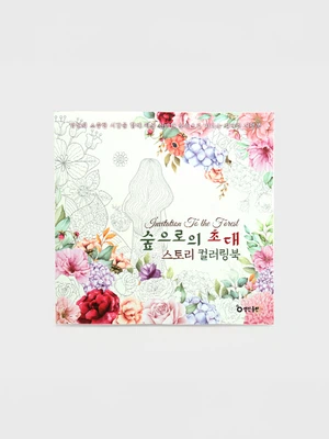 숲으로의 초대 스토리 컬러링북