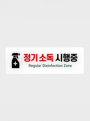 안내표지 정기소독 시행중